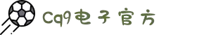 CQ9(电子中国)官方网站